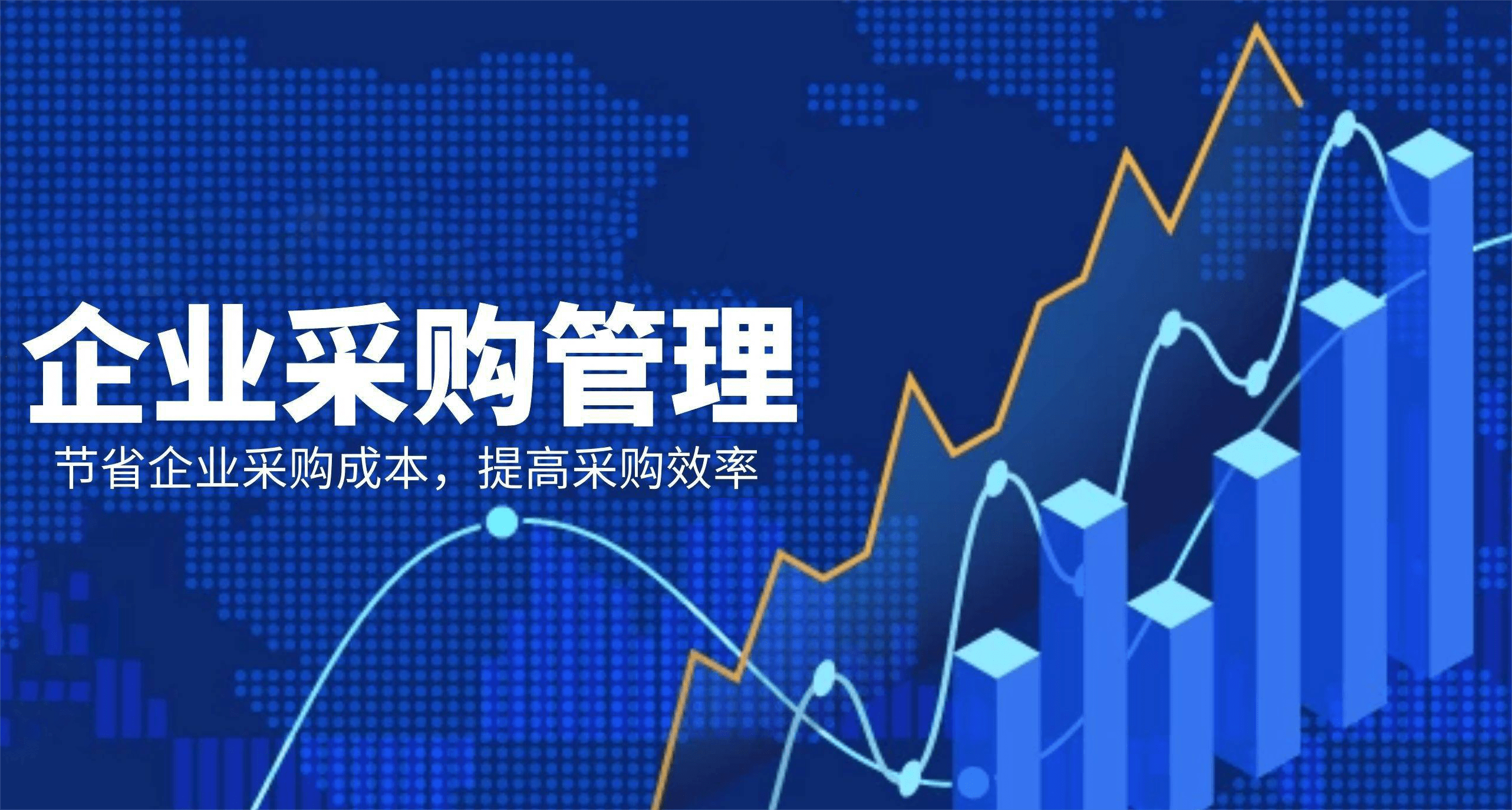 某大型企业数字化采购系统